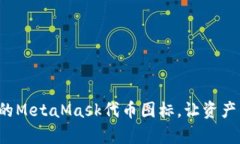 轻松打造您的MetaMask代币图