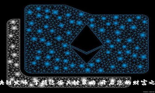 区块链发币：掌握这些关键策略，开启您的财富之路！