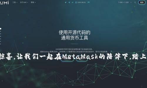    双击开启数字资产之旅：MetaMask正版下载全指南  /   
 guanjianci  MetaMask, 数字钱包, 区块链  /guanjianci 

引言：踏上与区块链并肩前行的旅程
在这个科技飞速发展的时代，数字资产逐渐成为许多人投资与生活的一部分。而品牌如“MetaMask”则如同晨曦中的灯塔，指引着热爱数字货币与区块链的您向前探索。MetaMask不仅是一个方便安全的数字钱包；它还让用户能够与各种去中心化应用（DApp）无缝连接，实现透明的资产管理和交易。在这篇文章中，我们将详细探讨如何下载并正确使用MetaMask，助您开启一段充满机遇的数字资产之旅。

第一步：了解MetaMask——您的数字资产护航者
想象一下，您在一个气氛热烈的加密货币交易所中周围是嘈杂的人声，而您只需通过一个简单的浏览器插件就可以在一瞬间连接到全球数百种币种和去中心化平台。这便是MetaMask的魅力所在。MetaMask是一个基于以太坊网络的数字钱包，让用户能够安全存储、发送和接收各种加密货币。在它的帮助下，您不仅能够轻松管理自己的资产，还能参与到世界各地的区块链项目中，体验到前所未有的方便。而这一切，便树立了MetaMask作为行业领军者的地位。

第二步：MetaMask下载途径详解
要下载MetaMask，您可以选择几种不同的方式，具体取决于您使用的设备。在这里，我们将重点介绍两种最常见的下载方式：浏览器插件和移动应用。

h41. 浏览器插件下载/h4
首先，打开您的浏览器，进入MetaMask的官方网站——metamask.io。在这个宁静而神秘的网站上，您会看到一个鲜明的“下载”按钮。点击之后，您将被引导至适合您浏览器的下载页面。无论是Chrome、Firefox还是Brave浏览器，MetaMask都以细致入微的服务满足每位用户。按照网站中的指示一步步操作，在几分钟内，您的浏览器将迎来一位新的“数字朋友”。

h42. 移动应用下载/h4
如果您更倾向于使用手机来管理您的数字资产，MetaMask也为您准备了移动应用。在App Store或Google Play中搜索“MetaMask”，找到并下载这款应用。完成下载后，您将像打开一本神秘的书籍，迎来新旧交错的数字世界。

第三步：创建账户与备份——安全是第一要务
下载完成后，当您首次打开MetaMask时，系统会提示您创建新的钱包或导入已有的钱包。建议选择创建新的钱包选项，这是您数字资产的新家。

h41. 设置密码/h4
在创建账户的过程中，选择一个强壮而难以猜测的密码，犹如给您的数字金库上了一道坚固的保险柜。同时，记住这个密码是至关重要的，它将是您进入数字资产世界的钥匙。

h42. 备份助记词/h4
接下来，MetaMask将生成一组助记词，犹如一串神秘的符号，只有您才能解码。这组助记词将帮助您在丢失密码的情况下找回账户。务必将其记录在安全可靠的地方，避免在数字的海洋中迷失方向。

第四步：探索MetaMask的用户界面
当您顺利创建账户并成功登录，MetaMask的用户界面将展现在您的眼前。略带神秘却不失简洁的设计让人耳目一新，仿佛置身于一间充满奇妙装置的工作室。

h41. 主页信息流/h4
在主页上，您可以清晰查看自己的账户余额、交易历史等重要信息。每一笔交易都如同时间的流转，记载着您的数字生活。

h42. 添加代币/h4
MetaMask的魅力不仅限于以太坊，还兼容ERC-20标准的代币。想要添加新的代币？只需点击“添加代币”选项，输入代币合约地址，轻松一键，即可将其纳入您的资产管理列表，犹如给自己的数字画廊增添一幅新作。

第五步：进行交易—尽情享受数字资产的魅力
有了MetaMask，您便可以轻松进行数字货币的转账和交易。在这个过程中，手续费会如同一阵轻柔的风，悄悄袭来。确保在交易前检查网络的费用，并确保您的账户余额充足。

h41. 转账过程/h4
若您需要转账，只需点击“发送”按钮，输入收件地址及金额，确认无误后提交。一笔交易便如同一张船票，带着您的资产划过区块链的浩瀚海洋。

h42. 与DApp的互动/h4
使用MetaMask，您可以与无数去中心化应用进行互动。想尝试新的DeFi项目或NFT市场？只需在浏览器中打开相应网站，MetaMask将自动识别，您只需确认连接即可。体验如同置身于全新“虚拟乐园”，带您体验数字资产的无穷魅力。

第六步：常见问题与解决方案
在使用MetaMask的过程中，用户难免会遇到一些问题。下面将为您整理一些常见问题及其解决方案。

h41. 忘记密码怎么办？/h4
如果您忘记了MetaMask的密码，别急。您仍然可以通过助记词恢复账户，只需在登录页面选择“导入钱包”，输入助记词即可找回您的数字家园。

h42. 如何确保账户安全？/h4
为了保护您的数字资产，请务必开启双因素身份验证（2FA），并定期更新您的密码。同时，切勿将助记词和密码透露给任何人，像守护宝石一样守护您的资产。

结语：拥抱无限可能的数字未来
MetaMask不仅是一个数字钱包，更是开启您与区块链世界相连接的桥梁。通过这篇指南，希望您能够顺利下载并掌握这一强大的工具，记录下您在数字资产之旅中的每一个瞬间。未来的数字世界充满未知与惊喜，让我们一起在MetaMask的陪伴下，踏上这一段充满机遇与挑战的旅程！ 

无论是早晨阳光洒在街道上的柔和光辉，还是黄昏时分夕阳映照在高楼大厦的金色光影，MetaMask都将伴随您，带来更加美好的数字生活体验。在这条探索的道路上，您尽可畅快前行。