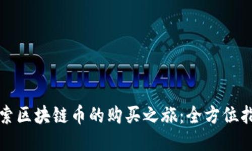 探索区块链币的购买之旅：全方位指南