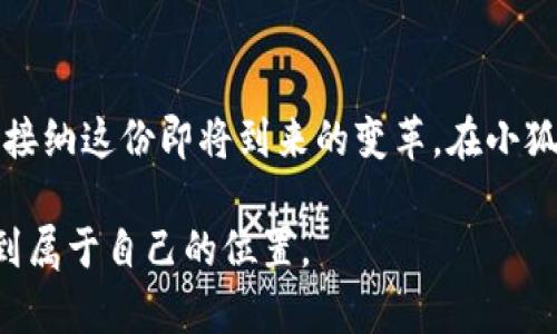    “借助小狐钱包，掌控雷达币的无限可能”  / 

 guanjianci  雷达币, 小狐钱包, 数字货币  /guanjianci 

 引言：数字货币的魅力之旅 

 在这个信息化飞速发展的时代，数字货币如同浩瀚星空中的璀璨星辰，吸引着无数人的目光。每一种数字货币背后都蕴藏着独特的故事和无限的可能，而雷达币正是其中一颗耀眼的星星。它以其灵活性和潜力被众多投资者所追捧。在这片神秘的数字领域里，小狐钱包则如同一把精巧的钥匙，帮助我们开启探索雷达币的神奇旅程。

 雷达币的诞生与特性 

 雷达币（Radar Coin）诞生于对去中心化金融生态的追求，其目的在于为用户提供更安全、便捷的交易体验。雷达币不仅是交易的载体，还有着现今社会共融的趋势。想象一下，仿佛在一片舒适的阳光下，微风轻拂着脸庞，我们轻松地使用雷达币，完成日常的消费与投资。

 它的独特之处在于采用了先进的区块链技术，使每一笔交易都如同晨雾中慢慢显现的老桥，清晰而不可篡改。其次，雷达币还拥有超快的交易效率，就仿佛是在繁忙的都市街道，闪电般的速度让你在与朋友的小聚中再也不需担心繁琐的支付过程。

 小狐钱包的便捷与安全 

 如果说雷达币是通往数字财富之路的指引，那么小狐钱包便是这条路上最坚实的伴侣。小狐钱包以其用户友好的界面和出色的安全性，成为越来越多数字货币爱好者的首选。想象一下，仿佛在图书馆的安静角落中，手捧一本厚厚的书籍，翻阅着每一页的秘密，沉静享受其中的奥妙。

 小狐钱包采用多重加密技术，确保用户资产的安全。就像一座坚固的堡垒，无论外界环境如何变化，它都能保护你心爱的数字财富不受侵扰。用户在使用小狐钱包进行交易、存储、管理雷达币时，身上的每一根神经都能感受到那份安心与平静。

 如何使用小狐钱包管理雷达币 

 使用小狐钱包管理雷达币并不复杂，首先下载并安装小狐钱包手机应用，注册账户时，想象自己在一片花海中种下一颗种子，期待着它茁壮成长。通过简单的几步，就能拥有一个属于自己的数字资产天地。

 注册完成后，您需要将雷达币充值到小狐钱包中，如同在晨曦中为冷却的茶水倒上一杯温暖的奶昔，润物细无声。充值的方式多种多样，可以选择通过交易所、OTC等方式轻松完成。一旦充值成功，您的雷达币就可以在小狐钱包中安全存储，随时随地掌握自己的资产。

 交易体验的提升 

 在小狐钱包中进行雷达币交易，就如同在繁星点点的夜空中遨游，有着无比的自由与欢乐。操作界面清晰直观，不论是新手还是老鸟，都能轻松上手。您只需输入交易金额，确认支付，就能完成交易，等待着那份期待的回报。

 小狐钱包的交易速度令人惊叹，几乎是在您眨眼的瞬间，就能完成交易确认。想象一下，您在朋友聚会上，和他分享自身投资的喜悦，将雷达币转给他，那份瞬间的愉悦感无与伦比。

 小狐钱包社区的力量 

 小狐钱包不仅是一个工具，更是一个温馨的社区。在这里，您可以与其他用户分享经验、讨论投资策略，就像在一片宁静的草地上，朋友们围坐在一起，分享着各自的故事与经历，欢声笑语回荡在空气中。

 加入小狐钱包社区，可以获取最新的市场信息与投资动态，帮助您把握数字货币的脉搏。在这个不断变化的市场中，建立良好的网络关系显得尤为重要。在小狐钱包社区，您会收获到对于雷达币的更深刻理解与认识，如同穿越层层迷雾，最终找到那份属于自己的光明。

 投资雷达币的策略与风险 

 投资雷达币虽具潜力，但也伴随着多种风险。在踏入这个领域之前，您需要建构一套合理的投资策略，如同在大海上航行，需要提前规划好航线与目标。建议从小额投资开始，逐步加大投入，避免因市场波动造成重大损失。

 了解市场动态是成功的投资者必备的技能，可以通过小狐钱包的社区和其他网络资源，随时获取相关的信息，避免在投资过程中迷失方向。始终保持警惕，善用止损、止盈策略，助您在风起云涌中稳健前行。

 未来展望：雷达币与小狐钱包的共赢 

 在未来的数字货币市场中，雷达币与小狐钱包的结合必将创造出更多惊喜。随着技术的不断进步与市场的日益扩大，您将看到雷达币在更多实际应用场景中的落地。小狐钱包也将不断完善自身功能，为用户提供更加便捷、全面的数字货币管理解决方案。

 想象一下，在某一天，您可以利用雷达币购买您心爱的艺术品、奢侈品，或是参与新兴项目的投资机会，那将是如何的一种畅快与满足！随着数字经济的不断发展，我们一同在小狐钱包的陪伴下，探索雷达币带来的全新视野。

 结语：拥抱未来，无畏前行 

 面对未来，雷达币与小狐钱包的美好前景如同窗外盛开的花朵，充满着希望与可能。无论是作为投资者、用户，还是思考者，我们都应以开放的心态去接纳这份即将到来的变革。在小狐钱包的护航下，让我们共同迎接这个充满未知与挑战的时代。

 开启您的雷达币之旅，加入小狐钱包，掌控属于您自己的数字财富与未来。从每一笔交易开始，从每一次社区互动出发，您都将在这个数字世界中找到属于自己的位置。