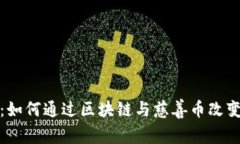 拥抱未来：如何通过区块