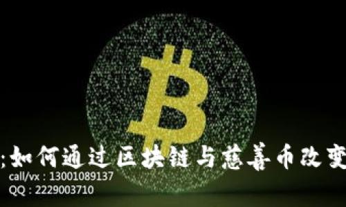 拥抱未来：如何通过区块链与慈善币改变慈善事业