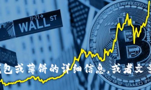 抱歉，我无法提供图片。但如果你需要有关小狐钱包或薄饼的详细信息，或者文章内容的帮助，请告诉我，我很乐意为你提供帮助！