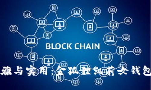 拥抱优雅与实用：金狐狸凯莉女钱包的魅力