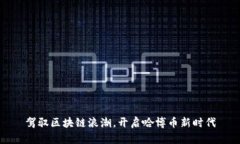 驾驭区块链浪潮，开启哈