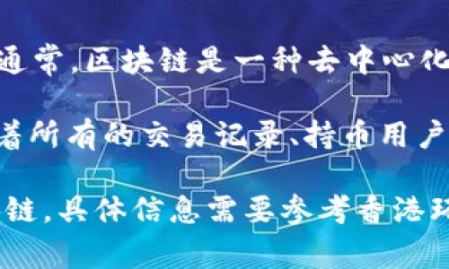 香港环球币（Hong Kong Universal Currency）是否是区块链的项目，取决于其具体的设计和技术实现。通常，区块链是一种去中心化的分布式账本技术，允许以安全、透明的方式记录交易和数据。

如果香港环球币使用区块链技术来管理其交易和用户账户信息，则可以认为它是一个区块链项目。这意味着所有的交易记录、持币用户的信息都将以加密的形式存储在分布式网络中，任意一方无法单方面篡改数据，从而提高信任度和透明性。

然而，如果香港环球币只是在某种集中式的数据库中运行，而没有使用区块链的特性，则它并不被视为区块链。具体信息需要参考香港环球币的官方网站或相关白皮书，以便确认其是否使用了区块链技术以及其具体实现方式。