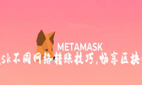 轻松掌握MetaMask不同网络转账技巧，畅享区块链世界的无限可能