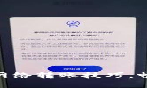 轻松掌握MetaMask不同网络转账技巧，畅享区块链世界的无限可能