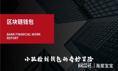 小狐捡到钱包的奇妙冒险