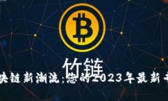 掌握区块链新潮流：您的