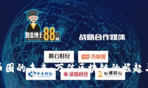 探索币圈的未来：万佳区块链的崛起与机遇