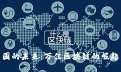 探索币圈的未来：万佳区