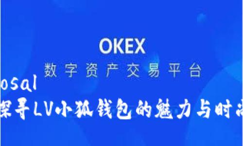  Disposal   
br  探寻LV小狐钱包的魅力与时尚之道