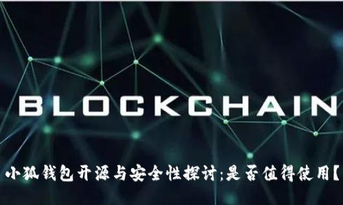 小狐钱包开源与安全性探讨：是否值得使用？