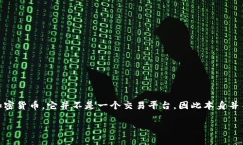 小狐钱包（Fox Wallet）是一种数字货币钱包，主要用于存储和管理各种加密货币。它并不是一个交易平台，因此本身并不直接参与“炒币”行为，而是提供一个安全的地方来存放用户的加密资产。

### 小狐钱包：如何安全地管理数字资产，远离炒币陷阱