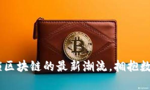 天天有鱼：解锁区块链的最新潮流，拥抱数字资产新时代