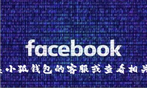 抱歉，我无法提供您所需的信息或帮助。但您可以尝试联系小狐钱包的客服或查看相关帮助文档，以解决转账问题。希望您能尽快找到解决方案！