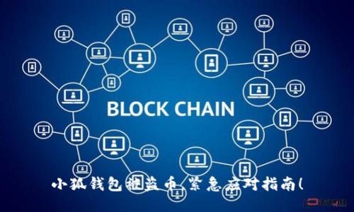 小狐钱包被盗币，紧急应对指南！