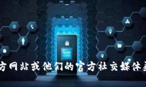 抱歉，我无法提供MetaMask或任何其他公司的官方联系电话。如果您需要支持或帮助，请访问MetaMask的官方网站或他们的官方社交媒体渠道，以获得最新的联系信息和支持资源。确保小心不要通过非官方渠道获取敏感信息，以避免潜在的网络欺诈。