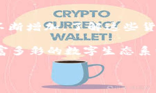 区块链技术迅速发展，衍生出了成千上万种不同的加密货币。以下是一些主要的加密货币类别，以及它们的特征和应用。

### 1. 主流货币

主流货币是指在市场上最为广泛使用和认可的加密货币，通常具有较高的市值和交易量。

- **比特币（Bitcoin）**：作为第一个也是最著名的加密货币，比特币在许多交易所中长期处于领先地位。它的目标是作为一种去中心化的数字货币，允许点对点的交易，而无需中介机构。
- **以太坊（Ethereum）**：以太坊不仅是一种加密货币，更是一个去中心化的平台，允许开发者构建智能合约和去中心化应用（DApps）。以太坊之所以重要，是因为它推动了去中心化金融（DeFi）和非同质化代币（NFT）的快速发展。

### 2. 竞争币

竞争币通常是针对比特币或以太坊的不足所开发的替代品，旨在提供更快的交易速度或更低的交易费用。

- **莱特币（Litecoin）**：莱特币由Charlie Lee创建，旨在提供更快的确认时间和更高的交易效率。它使用了不同的加密算法，使其在比特币之上有了一定的竞争优势。
- **瑞波币（Ripple/XRP）**：瑞波币的目标是促进全球支付系统中的快速和低成本跨境交易。它主要面向银行和金融机构领域，而不是个人用户。

### 3. 稳定币

稳定币是与法定货币或其他资产挂钩的加密货币，旨在减少价格波动，提供相对稳定的价值。

- **泰达币（Tether/USDT）**：泰达币是一种与美元挂钩的稳定币，通常被用作交易中的“避风港”，方便交易者在市场波动时保留价值。
- **美元硬币（USDC）**：另一种与美元1:1挂钩的稳定币，通过透明的审计和监管来增强信任，广泛应用于DeFi平台。

### 4. 隐私币

隐私币专注于保护用户的隐私和交易的匿名性，使其交易记录无法被追踪。

- **门罗币（Monero）**：门罗币通过独特的算法和隐私保护技术，确保每一笔交易都是匿名的，用户的身份和交易金额都无法被外界追踪。
- **Zcash**：Zcash提供了可选择的隐私保护功能，用户可以在透明交易和隐私交易之间进行选择。

### 5. 平台币

平台币是指为支持特定区块链平台的生态系统发展而创建的代币，通常可用于支付平台上的交易费用或参与项目决策。

- **币安币（BNB）**：币安币是全球最大的加密货币交易所之一——币安平台上的原生代币，可以用来支付交易手续费和参与平台的各种活动。
- **卡尔达诺（ADA）**：卡尔达诺平台支持智能合约和DApps，其代币ADA不仅可以用于网络手续费，还可用于质押和治理。

### 6. 不同应用场景的代币

不同的加密货币还可以根据其应用场景进行分类，满足特定行业需求。

- **治理代币**：许多去中心化金融项目和协议（如Compound和Aave）会发行治理代币，允许持有者参与平台的决策过程。
- **游戏代币**：像Decentraland和Axie Infinity这样的项目则专注于为游戏环境提供代币经济，允许玩家通过游戏获得奖励和交易。

### 7. 合成资产和衍生品

这类代币允许用户在区块链上创建和交易与其他资产（如股票、商品等）挂钩的合成资产。

- **Synthetix**：Synthetix平台允许用户创建和交易与真实资产挂钩的合成代币，用户可以在区块链上获得股票、黄金等传统资产的风险敞口。

### 结束语

区块链的未来充满了机遇与挑战，随着越来越多的项目和技术的涌现，各类加密货币的数量和种类也会不断增加。了解这些货币背后的机制和应用，可以帮助投资者作出更明智的决策。 

总之，从比特币到以太坊，再到各式各样的竞争币、稳定币、隐私币和平台币，加密货币已经形成了一个丰富多彩的数字生态系统。而随着技术的进步，新的币种必将层出不穷，激励着投资者和开发者们专注于这个日新月异的领域。 

如需更深入的探讨，欢迎询问！