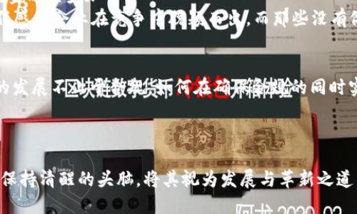 解密区块链反洗钱新规：走出虚拟迷雾，迎接合规之路

区块链, 反洗钱, 合规/guanjianci

引言：进入区块链的新时代
当晨曦悄然洒落在喧嚣的都市街头，许多金融科技的尖端力量也悄然兴起。区块链，作为一种颠覆传统金融体系的新兴技术，犹如一股潜流，正在重塑全球金融的格局。然则，随着这股潮流的发展，阴霾也随之而来——非法洗钱、资金犯罪等黑暗势力开始在这片创新沃土中悄然滋生。为了保护金融生态，确保经济秩序的稳定，各国纷纷对区块链的监管立法迈出了坚实的步伐。其中，反洗钱新规的出台，意味着区块链技术正在走向合规化的光明大道。

区块链与洗钱的隐秘关系
自从比特币在2009年踏上历史舞台以来，区块链的去中心化特性便让其成为洗钱犯罪嫌疑人的“绝佳工具”。在这些虚拟货币的光鲜外表下，藏匿着一条条隐秘的资金流动轨迹。洗钱者如同幽灵一般，通过复杂的交易链条，将不法收益转化成“合法”的财富，而利用区块链的匿名性，使得他们的真实身份几乎无从查证。
洗钱的过程，就如同一位艺术家在空白的画布上潜心作画，轻盈而又悄无声息。资金在不同的区块链网络之间窜动，从一个地址到另一个地址，犹如晨雾中的老桥，迷离又无形。这一切，似乎都在向我们诉说着区块链所潜藏的风险，也为监管者带来了前所未有的挑战。

区块链反洗钱新规的背景
为了应对洗钱问题的不断升级，各国监管机构必须跨越“虚拟技术”的巨大鸿沟，制定出切实可行的反洗钱法规。近些年，国际金融行动特别工作组（FATF）等全球性组织频繁出台新规，逐步为各国提供了参考框架。例如，2021年下半年，FATF宣布了一系列与区块链相关的反洗钱指导方针，督促各国加强对虚拟资产提供商（VASPs）的监管。
这些新规的到来，犹如春风拂面，标志着区块链行业进入了一个新的时代。在各国的积极响应下，反洗钱的合规风潮成为一种必然。在这场合规之战中，企业和机构都必须保持警惕，才能在变幻莫测的市场环境中立于不败之地。

新规的具体内容
反洗钱新规不仅是一次法规的升级，更是对整个区块链行业的一次洗礼。具体而言，新规在以下几个方面进行了明确规定：

h41. 客户身份识别（KYC）/h4
在这条反洗钱之路上，最为基础也是最为关键的就是客户身份识别制度（KYC）。新规要求，所有虚拟资产交易服务提供商必须对其用户进行严格的身份验证，类似于在银行开账户时，用户需提供身份证明和住址证明。这样的措施，仿佛是治理金融“黑暗森林”的一盏明灯，照亮了洗钱者的隐秘之路。

h42. 交易记录保存/h4
与此同时，交易记录的保存时间也是新规中的一项重要内容。新规要求区块链交易平台必须对其所有交易数据进行保存，确保在发生可疑活动时，能够追踪和还原资金流向。这一举措就像是在金融交易的道路上架起了一座座“桥梁”，为执法机关提供了必要的证据。

h43. 可疑交易报告（STR）/h4
有关机构还需定期提交可疑交易报告（STR），这被视为反洗钱工作的另一道防线。通过创建一个透明的交易信息网络，这种报告机制能够帮助监管机构及时发现可疑动向，制止洗钱行为的蔓延。在这条合规之路上，只有勇敢揭开那些虚拟面具的罪犯，才能有效守护金融的清廉。 

行业反应与影响
随着反洗钱新规的实施，区块链行业内产生了一系列反应。首先，投资者的信心获得了提高。在看到更加严格的监管和合规措施后，许多投资者意识到，这标志着区块链及虚拟货币的成熟，有助于吸引主流金融巨头加入。
其次，企业也通过合规转型提升了自身的竞争力。不少区块链技术企业纷纷开始加强内部合规团队的建设，提升KYC流程以及反洗钱监测系统。这些变化，犹如一场大浪淘沙的过程，让真正具备实力与责任感的企业在竞争中脱颖而出。而那些没有做好合规的企业，则可能面临更为严厉的处罚甚至是市场的淘汰。

未来展望：走向合规的光明之路
当晨曦在城市的天际线上升起，未来的区块链世界似乎也逐渐显露出一丝曙光。新的反洗钱规定不仅为这个行业带来了更多的安全感和信任度，也为整个金融生态的健康发展奠定了基础。然而，区块链的发展不止于合规，如何在确保合规的同时实现技术的创新，这将是每一个区块链从业者面临的巨大挑战。
我们可以期待，未来的区块链技术在合规的指引下，会更加融入主流金融体系之中，吸引更多的资本与创新。一如春天里蓬勃的花朵，区块链的未来将是鲜艳而充满希望的。

结语：拥抱变化，迎接挑战
当我们站在这个科技飞速发展的时代，面对区块链反洗钱新规的推出，不应感到恐惧，而应当以此为契机，更多地去思考如何更好地适应这份变化。合规的路程或许坎坷，但只要未来的行业参与者都能够保持清醒的头脑，将其视为发展与革新之道，整个行业必将迎来新的生机与活力。