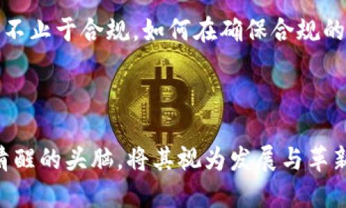 解密区块链反洗钱新规：走出虚拟迷雾，迎接合规之路

区块链, 反洗钱, 合规/guanjianci

引言：进入区块链的新时代
当晨曦悄然洒落在喧嚣的都市街头，许多金融科技的尖端力量也悄然兴起。区块链，作为一种颠覆传统金融体系的新兴技术，犹如一股潜流，正在重塑全球金融的格局。然则，随着这股潮流的发展，阴霾也随之而来——非法洗钱、资金犯罪等黑暗势力开始在这片创新沃土中悄然滋生。为了保护金融生态，确保经济秩序的稳定，各国纷纷对区块链的监管立法迈出了坚实的步伐。其中，反洗钱新规的出台，意味着区块链技术正在走向合规化的光明大道。

区块链与洗钱的隐秘关系
自从比特币在2009年踏上历史舞台以来，区块链的去中心化特性便让其成为洗钱犯罪嫌疑人的“绝佳工具”。在这些虚拟货币的光鲜外表下，藏匿着一条条隐秘的资金流动轨迹。洗钱者如同幽灵一般，通过复杂的交易链条，将不法收益转化成“合法”的财富，而利用区块链的匿名性，使得他们的真实身份几乎无从查证。
洗钱的过程，就如同一位艺术家在空白的画布上潜心作画，轻盈而又悄无声息。资金在不同的区块链网络之间窜动，从一个地址到另一个地址，犹如晨雾中的老桥，迷离又无形。这一切，似乎都在向我们诉说着区块链所潜藏的风险，也为监管者带来了前所未有的挑战。

区块链反洗钱新规的背景
为了应对洗钱问题的不断升级，各国监管机构必须跨越“虚拟技术”的巨大鸿沟，制定出切实可行的反洗钱法规。近些年，国际金融行动特别工作组（FATF）等全球性组织频繁出台新规，逐步为各国提供了参考框架。例如，2021年下半年，FATF宣布了一系列与区块链相关的反洗钱指导方针，督促各国加强对虚拟资产提供商（VASPs）的监管。
这些新规的到来，犹如春风拂面，标志着区块链行业进入了一个新的时代。在各国的积极响应下，反洗钱的合规风潮成为一种必然。在这场合规之战中，企业和机构都必须保持警惕，才能在变幻莫测的市场环境中立于不败之地。

新规的具体内容
反洗钱新规不仅是一次法规的升级，更是对整个区块链行业的一次洗礼。具体而言，新规在以下几个方面进行了明确规定：

h41. 客户身份识别（KYC）/h4
在这条反洗钱之路上，最为基础也是最为关键的就是客户身份识别制度（KYC）。新规要求，所有虚拟资产交易服务提供商必须对其用户进行严格的身份验证，类似于在银行开账户时，用户需提供身份证明和住址证明。这样的措施，仿佛是治理金融“黑暗森林”的一盏明灯，照亮了洗钱者的隐秘之路。

h42. 交易记录保存/h4
与此同时，交易记录的保存时间也是新规中的一项重要内容。新规要求区块链交易平台必须对其所有交易数据进行保存，确保在发生可疑活动时，能够追踪和还原资金流向。这一举措就像是在金融交易的道路上架起了一座座“桥梁”，为执法机关提供了必要的证据。

h43. 可疑交易报告（STR）/h4
有关机构还需定期提交可疑交易报告（STR），这被视为反洗钱工作的另一道防线。通过创建一个透明的交易信息网络，这种报告机制能够帮助监管机构及时发现可疑动向，制止洗钱行为的蔓延。在这条合规之路上，只有勇敢揭开那些虚拟面具的罪犯，才能有效守护金融的清廉。 

行业反应与影响
随着反洗钱新规的实施，区块链行业内产生了一系列反应。首先，投资者的信心获得了提高。在看到更加严格的监管和合规措施后，许多投资者意识到，这标志着区块链及虚拟货币的成熟，有助于吸引主流金融巨头加入。
其次，企业也通过合规转型提升了自身的竞争力。不少区块链技术企业纷纷开始加强内部合规团队的建设，提升KYC流程以及反洗钱监测系统。这些变化，犹如一场大浪淘沙的过程，让真正具备实力与责任感的企业在竞争中脱颖而出。而那些没有做好合规的企业，则可能面临更为严厉的处罚甚至是市场的淘汰。

未来展望：走向合规的光明之路
当晨曦在城市的天际线上升起，未来的区块链世界似乎也逐渐显露出一丝曙光。新的反洗钱规定不仅为这个行业带来了更多的安全感和信任度，也为整个金融生态的健康发展奠定了基础。然而，区块链的发展不止于合规，如何在确保合规的同时实现技术的创新，这将是每一个区块链从业者面临的巨大挑战。
我们可以期待，未来的区块链技术在合规的指引下，会更加融入主流金融体系之中，吸引更多的资本与创新。一如春天里蓬勃的花朵，区块链的未来将是鲜艳而充满希望的。

结语：拥抱变化，迎接挑战
当我们站在这个科技飞速发展的时代，面对区块链反洗钱新规的推出，不应感到恐惧，而应当以此为契机，更多地去思考如何更好地适应这份变化。合规的路程或许坎坷，但只要未来的行业参与者都能够保持清醒的头脑，将其视为发展与革新之道，整个行业必将迎来新的生机与活力。