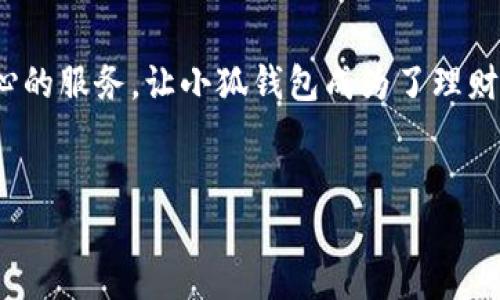 如何快速查看小狐钱包中的总额，掌控财务一目了然！  
小狐钱包, 总额查看, 财务管理/guanjianci

引言：数字生活的助手
在这个数字化迅猛发展的时代，电子钱包如同我们生活中的“金库”，存放着我们的财富和交易记录，而小狐钱包则凭借其便捷性和高效性，逐渐成为许多人日常生活中不可或缺的助手。无论是购物、转账还是支付，及时了解电子钱包中的总额，不仅可以帮助我们管理日常开支，更可以为我们制定合理的理财方案打下基础。下面，我们就来详细探讨如何快速查看小狐钱包中的总额，让你的财务状况一目了然。

一、下载与注册小狐钱包
在开始使用小狐钱包之前，首先需要在手机应用商店下载并安装该应用。安装完成后，按照指引进行注册，完成身份认证，以确保你的账户安全。无论你是安卓用户还是苹果用户，小狐钱包都能轻松运行，让你在掌上体验电子钱包的便捷。

二、登录小狐钱包，熟悉界面
注册完成后，使用你注册的账户登录小狐钱包。初次使用时，应用的主界面可能会让你感到陌生。然而，不用担心，界面的设计，在屏幕的中心通常会亮显你的总额信息。例如，屏幕上方通常会显示“钱包总额”和可用余额，让你轻松获取财务概览。

三、快速查看总额
在小狐钱包的主界面，你会看到一个汇总的“钱包总额”部分，这部分直观的用数字和图表展示了你当前账户的总金额。当你需要确认当前的资金状况时，只需登录应用，几秒钟内就能轻松查看，方便快捷。

四、访问资产明细，分析财务状况
除了总额查看外，小狐钱包还提供详细的资产明细。在主界面找到“资产”选项，点击后你将看到更为详细的分类，包括余额、消费记录、充值记录等。了解每一笔资金的流向与去处，可以帮助你理清账目，提升理财意识。

五、设置提醒，掌控财务
小狐钱包支持设置余额提醒功能，这是一项非常实用的功能。当你的余额低于设定值时，小狐钱包会主动推送通知，提醒你进行充钱或是合理消费，有效避免了因资金不足而带来的不便。这一功能，令小狐钱包不仅仅是一个钱包，更是你的财务管家，让你时刻掌握自己的财务状况，把控金钱的流动。

六、总结：小狐钱包与理财智囊
通过以上步骤，相信你已经掌握了如何在小狐钱包中快速查看总额的方法。这款电子钱包不仅为你的购物和支付提供便利，更在无形中帮助你对财务进行合理管理。不断的用户体验和贴心的服务，让小狐钱包成为了理财路上的得力助手。希望你在使用小狐钱包的过程中，能够更加轻松愉快地管理个人财富，实现财务自由的美好愿景！

最后，给予你的行动呼吁
赶快打开你的小狐钱包，查看你的财务状况吧！记住，及时了解自己的财务状况，是你走向理财成功的第一步。别让金钱的流动在你手中流失，掌控它，享受财务带来的自由与快乐！