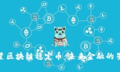 探索火星区块链稳定币：