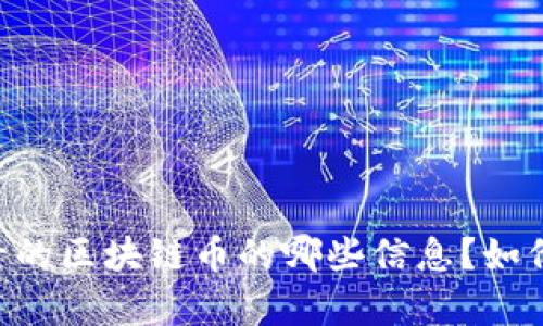 在撰写内容之前，我需要了解一些具体的上下文以便更好地满足您的需求。您希望我提供关于排名前十的区块链币的哪些信息？如价格走势、技术特征、市场影响等？这样的详细描述将帮助我创作出更符合要求的内容。请您进一步说明。