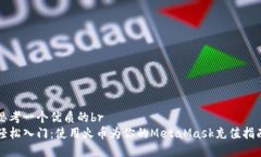 思考一个优质的br轻松入门