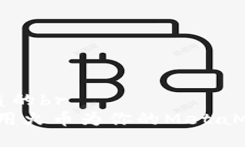 思考一个优质的br
轻松入门：使用火币为你的MetaMask充值指南