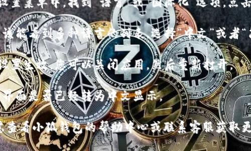 要将小狐钱包的手机应用设置为中文，请按以下步骤操作：

1. **打开小狐钱包应用**：确保您已经在手机上下载并安装了小狐钱包应用。

2. **进入设置页面**：在应用主界面，通常会有一个“我”或“个人中心”的选项按钮，点击进入。

3. **选择语言设置**：在个人中心或设置菜单中，找到“语言”或“国际化”选项，点击进入。

4. **选择中文**：在语言选项中，您应该能看到多种语言的列表，选择“中文”或者“简体中文”。

5. **重新启动应用**：为了确保语言设置生效，您可以关闭应用，然后重新打开。

6. **确认设置**：再次进入应用，检查界面是否已经转为中文显示。

如果在设置过程中遇到问题，可以考虑查看小狐钱包的帮助中心或联系客服获取更多支持。希望这些步骤能够帮助到您！