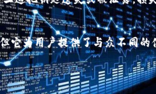 Metamask与比特币的存储之道：打破界限，用铸造的未来吸引行动

Metamask, 比特币, 数字钱包/guanjianci

引言：数字资产的新篇章
在这个瞬息万变的数字世界里，钱包的选择如同面临无数条分岔路，每一条路都代表着一种可能的未来。尤其是当我们谈论到数字货币时，必须考虑到各大平台之间的区别和优势。Metamask作为一个基于以太坊的数字钱包，已经成为许多人管理以太坊及其代币的首选。然而，随着比特币（BTC）在数字资产生态中的主导地位，它的储存问题引起了越来越多人的关注：Metamask能够存储比特币吗？

Metamask的基本功能
Metamask不仅是一个数字资产钱包，更是一个通往去中心化世界的桥梁。想象一下，像是在繁华的大街上高高在上的那座古老的拱门，你走过它，就能进入一个完全不同的领域。在这里，用户可以方便地管理以太坊及其ERC-20代币，同时与去中心化应用（dApps）进行交互。Metamask的优雅之处在于，它不仅支撑着数字资产的存储和管理，还允许用户在区块链的浩瀚星空中自由遨游。

比特币的独特地位
比特币，这个在2009年诞生的虚拟货币，如同一颗璀璨的星星，照亮了无数投资者和科技爱好者的视野。它是去中心化货币的先锋，具备稀缺性和隐私性，开创了一个全新的金融时代。尽管比特币无法被打造成具体的金币，但其背后的理念和技术已经改变了人们对货币的传统认知。正如那次历史性的冬季奥运会，比特币带来的变革犹如冰雪中的一场盛会，众人皆知，其影响力无可比拟。

Metamask与比特币的壁垒
然而，Metamask的设计初衷并不是为了存储比特币。它的核心功能围绕以太坊生态系统展开，虽然在技术层面上比特币和以太坊都有自己的区块链，但在功能上，两个平台却存在着根本的差异。比特币无法简单地存放在Metamask中，就像试图将一块古老的石头放入一个现代化的玻璃展示柜一样不合适。比特币的存储需求需要专门的比特币钱包，比如Blockchain.info，Coinbase或是硬件钱包，这些工具为比特币提供了安全且专业的存储空间。

万象更新：Metamask的扩展可能
尽管Metamask无法直接存储比特币，但随着加密货币生态的不断发展，相关的跨链技术和新的协议逐渐浮出水面。例如，通过一些去中心化的跨链协议，Metamask用户可以实现与比特币的间接交互。就像在运河中驶向另一片海域的小船，利用桥接技术，用户能够在以太坊和比特币之间自由穿梭，为持有者开辟了新的财务路径。此时，Metamask不再是简单的数字钱包，而是成为了通往多元金融世界的探索者。

去中心化金融（DeFi）的奇点
如今，去中心化金融（DeFi）如雨后春笋般涌现，成为了许多投资者的新宠。在这样的背景下，Metamask可以作为用户与DeFi平台的连接纽带。通过这些平台，用户不仅能够以以太坊作为主流代币进行投资，而且许多DeFi项目也开始支持比特币作为流动性资产。这一切都表明，比特币与更广泛的数字资产生态系统之间的界限正在逐渐消融，这正如夕阳渐渐沉入海平面，光与影之间的交融。

安全性与风险管理
在参与数字资产投资的过程中，风险管理变得尤为重要。无论是使用Metamask还是其他钱包，用户都应当具备一定的安全意识。例如，Metamask的助记词就像一把钥匙，打开了一个满载数字财富的宝箱；而一旦这把钥匙遗失或被泄露，损失将是不敢想象的。因此，用户在使用Metamask时要确保备份助记词，并且要避免在不安全的网络环境中操作，正如在木质老屋中小心走过满是灰尘的地板，不让任何东西绊倒自己。

结论：拥抱未来的启航
作为数字时代的先锋，Metamask与比特币并肩而立，却又各有其位。在这场不断变化的数字货币盛宴中，每位投资者都应当根据自身的需求选择合适的钱包和投资策略。虽然Metamask无法直接存储比特币，但它为用户提供了与众不同的体验，连接了以太坊的去中心化世界与其它数字资产的融资机会。未来，无论币圈如何发展，让我们在这条充满机遇的路上共同前行，拥抱数字资产时代的每一个阳光明媚的日子。

在这个群星璀璨的数字金融宇宙中，选择你的星座，照亮未来的旅程。