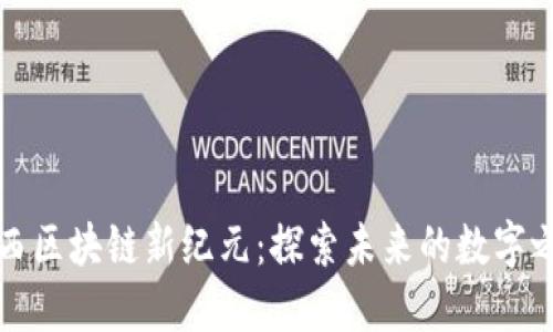 陕西区块链新纪元：探索未来的数字之路