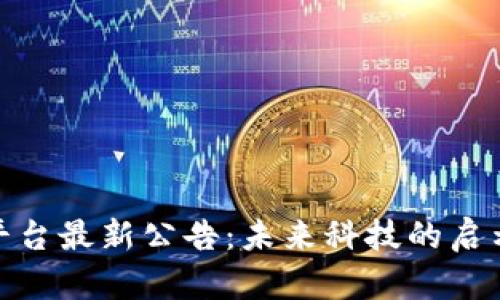探秘区块链平台最新公告：未来科技的启示与投资机遇