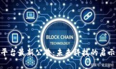 探秘区块链平台最新公告