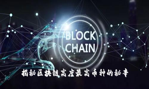 揭秘区块链高度最高币种的秘辛
