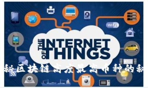 揭秘区块链高度最高币种的秘辛