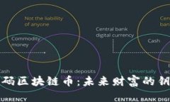 解码区块链币：未来财富的钥匙