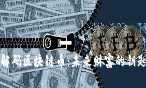 解码区块链币：未来财富的钥匙