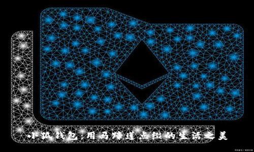 小狐钱包：用马蹄莲点缀的生活之美