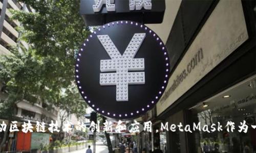 MetaMask是由Consensys公司开发的。Consensys是一家专注于以太坊生态系统的区块链技术公司，成立于2014年，致力于推动区块链技术的创新和应用。MetaMask作为一种加密货币钱包和去中心化应用(DApp)浏览器，使用户能够安全地管理以太坊及其代币，同时方便地与去中心化网络进行交互。