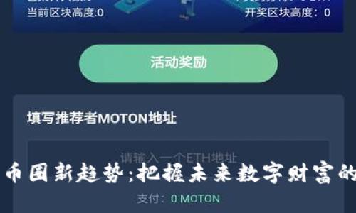 区块链币圈新趋势：把握未来数字财富的方向盘