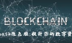 Metamask改色膜：提升你的数