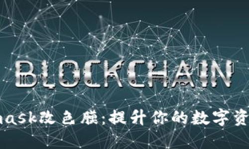 Metamask改色膜：提升你的数字资产体验