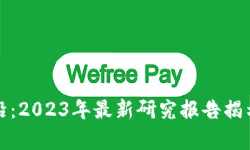 区块链前沿：2023年最新研究报告揭示未来趋势