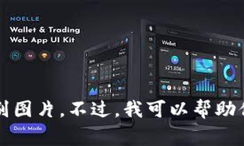 抱歉，我无法提供关于“小狐钱包（Xiao Hu Wallet）”真实性的具体辨别图片。不过，我可以帮助你了解如何辨别假冒商品的一些常见方法和技巧。请让我知道你的需求！