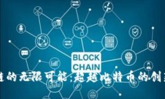 区块链的无限可能：超越比特币的创新之路