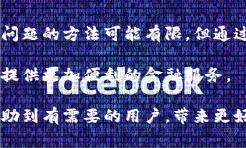 关于“小狐钱包在国内用不了”的问题，可能涉及多种因素。接下来，我们将深入分析这个问题的原因、可能的解决方案，以及相关的知识和背景。

小狐钱包是什么？
小狐钱包是一款数字钱包，旨在为用户提供方便快捷的资金管理和交易服务。用户可以通过小狐钱包进行日常消费、转账、充值等多种金融活动。该钱包通常连接着用户的银行卡或其他支付方式，使用户在日常生活中可以轻松完成各种支付任务。

小狐钱包在国内无法使用的原因
1. **政策限制**：在中国，数字支付市场受到严格监管。很多外国公司和应用因为不符合当地法律法规，无法在国内市场上合法运营。小狐钱包作为一款新兴的数字钱包，可能因为无法满足中国的监管要求而无法使用。

2. **支付接口问题**：小狐钱包可能与国内主流支付接口之间存在兼容性问题。例如，如果小狐钱包未能与支付宝、微信支付等主流支付平台进行对接，用户在国内进行支付时自然会遇到障碍。

3. **地理限制**：很多电子钱包应用在特定国家和地区才可以使用。如果小狐钱包只针对海外市场进行推广，那么在中国自然无法正常使用。

如何解决小狐钱包无法使用的问题？
尽管小狐钱包在国内存在使用限制，但用户仍然可以尝试以下几种方式来解决这一问题：

1. **使用虚拟私人网络（VPN）**：通过VPN可以改变你的网络位置，可能会让你在技术上能够访问小狐钱包。但需要注意的是，使用VPN在某些情况下可能违反相关的法律法规，因此需谨慎操作。

2. **联系客服**：尝试联系小狐钱包的客服，询问具体的使用限制和可能的解决方案。他们可能会提供一些具体的策略，帮助用户找到合适的解决方法。

3. **寻找替代方案**：如果小狐钱包无法如愿使用，建议寻找国内类似功能的数字钱包产品。例如，支付宝和微信支付都是非常流行的选择，且在国内市场拥有广泛的用户基础

总结
小狐钱包无法在国内使用的原因可能涉及政策限制、支付接口兼容性及地理限制等多种因素。虽然解决这一问题的方法可能有限，但通过使用VPN、联系客服以及寻找替代方案，用户仍然可以在一定程度上克服这些障碍。

随着数字支付的发展与日益普及，希望未来能够有更多的数字钱包能够在国内合法并且顺利地使用，为用户提供更加便利的金融服务。 

通过以上分析与讨论，相信大家对小狐钱包在国内无法使用的原因与解决方案有了更深入的了解。希望能帮助到有需要的用户，带来更好的使用体验。